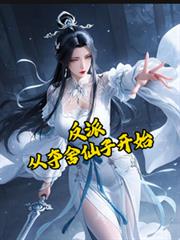 反派：从夺舍仙子开始