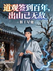 道观签到百年，出山已无敌