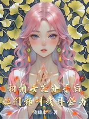 和女友分手后，他们都叫我拜金男