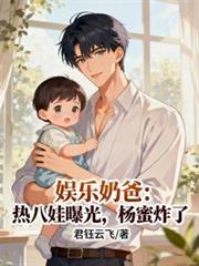 娱乐奶爸：热八娃曝光，杨蜜炸了