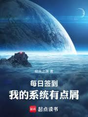 每日签到，我的系统有点屑