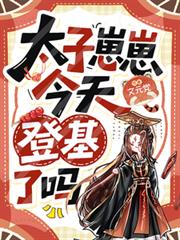 太子崽崽今天登基了吗？