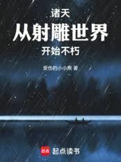 重生世界树，我上交国家！