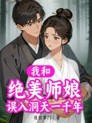 我和绝美师娘误入洞天一千年