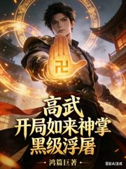 高武：开局如来神掌，黑级浮屠
