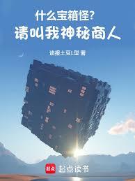 什么宝箱怪？请叫我神秘商人！