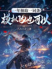 一年抽取一词条，模拟的也可以？