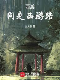西游：同走西游路