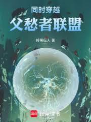 同时穿越：父愁者联盟