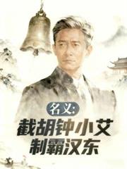名义：截胡钟小艾，制霸汉东