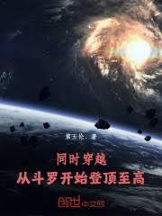 同时穿越：从斗罗开始登顶至高