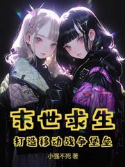 全民：让你荒星求生，你当异形自助餐厅