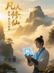 凡人修仙：我有修仙AI推演