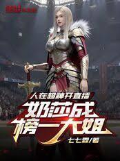 人在超神开直播，凯莎成榜一大姐