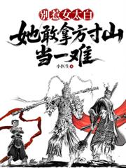 別惹女太白，她敢拿方寸山当一难