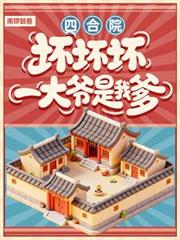 四合院：坏坏坏！一大爷是我爹！