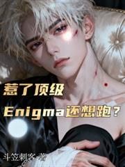 惹了顶级Enigma还想跑？