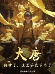 大乾暴君：朕不仅不和亲，还要诛你九族