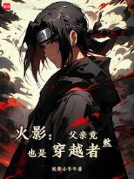 火影：宇智波只能去当水影