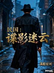 民国：谍影迷云