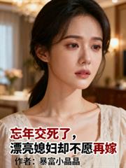 忘年交死了，漂亮媳妇却不愿再嫁