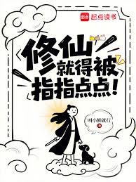 修仙，就得被指指点点！