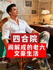 四合院：阎解成的老六文豪生活
