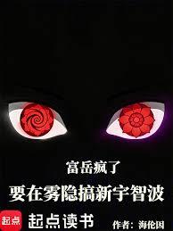 富岳疯了，要在雾隐搞新宇智波