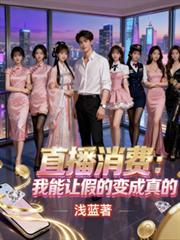 直播消费：我能让假的变成真的