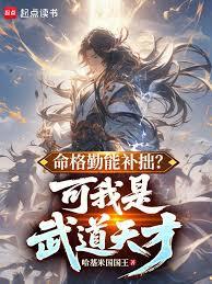 命格勤能补拙？可我是武道天才！