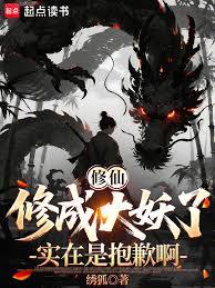 修仙修成大妖了实在是抱歉啊