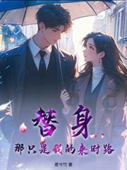 替身，那只是我的来时路