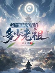 这个家族究竟有多少老祖