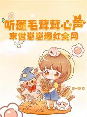 穿成恶女向导，七个顶级哨兵疯抢！