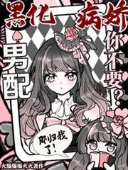 黑化病娇男配你不要？那归我了！