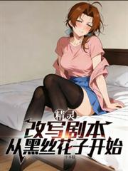 精灵：改写剧本，从黑丝花子开始