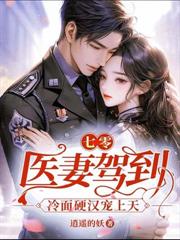 飒美小神医虐渣忙，随军误撩首长被疯宠