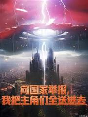 向国家举报，我把主角们全送进去
