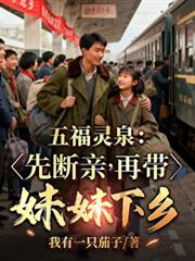 五福灵泉：先断亲，再带妹妹下乡