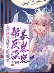 兽世一胎九宝：大佬们排队抢当爹