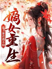 重生直接扇耳光，疯批王妃不装了