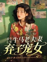 穿成六零小炮灰，大小姐带物资养兵王