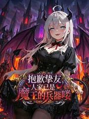 抱歉挚友，人家已是魔王的兵器嘍