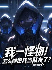 我一怪物，怎么都把我当队友了？