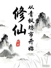 修仙从青枫坊市开始