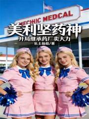 美利坚药神：开局继承药厂卖大力