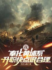 我，奉化黄埔系，升职快点很合理