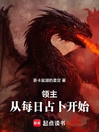 领主：从每日占卜开始