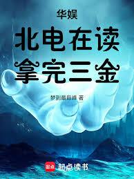 华娱：北电在读，拿完三金