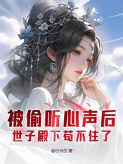 婚内约法三十章？你当本世子舔狗呀！